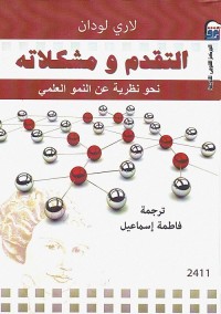 التقدم ومشكلاته : نحو نظرية عن النمو العلمي